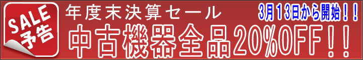 年度末決算セール!!
