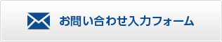 お問い合わせ入力フォーム