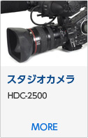 スタジオカメラ HDC-2500