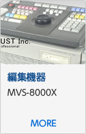 編集機器 MVS-8000X