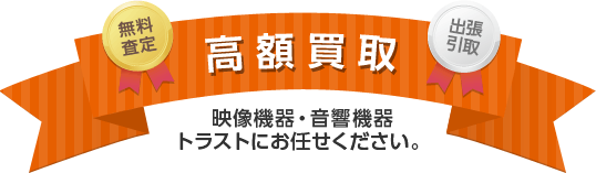 無料査定、出張買取、高額買取！映像機器・音響機器はトラストにお任せください