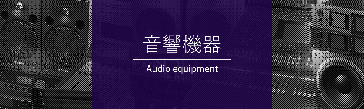 カテゴリ:音響機器