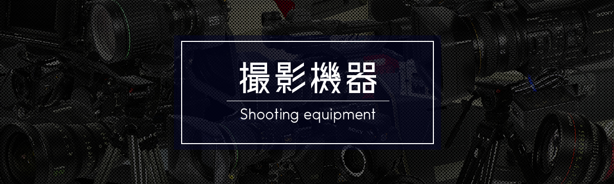 カテゴリ:撮影機器