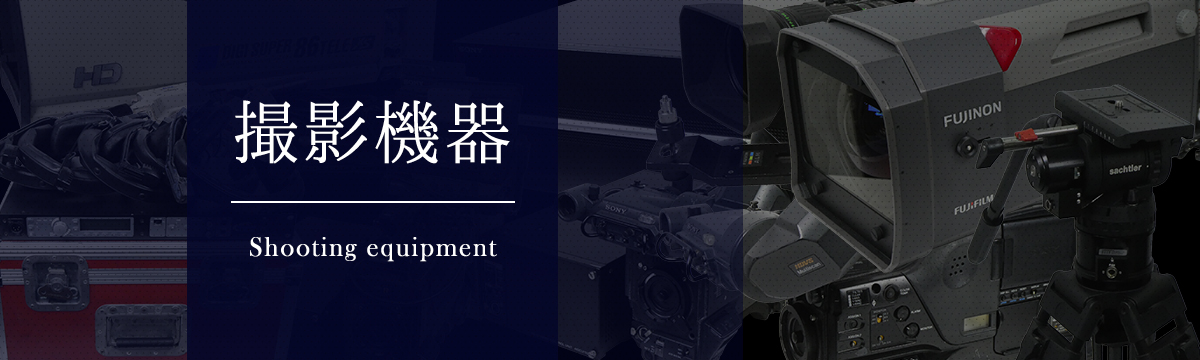 カテゴリ:撮影機器