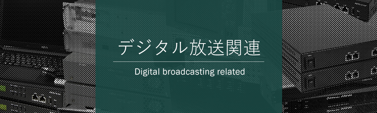 カテゴリ:デジタル放送関連
