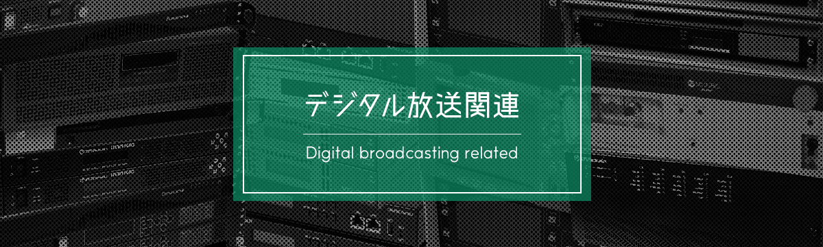 カテゴリ:デジタル放送関連