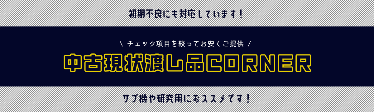 中古現状渡し品コーナー