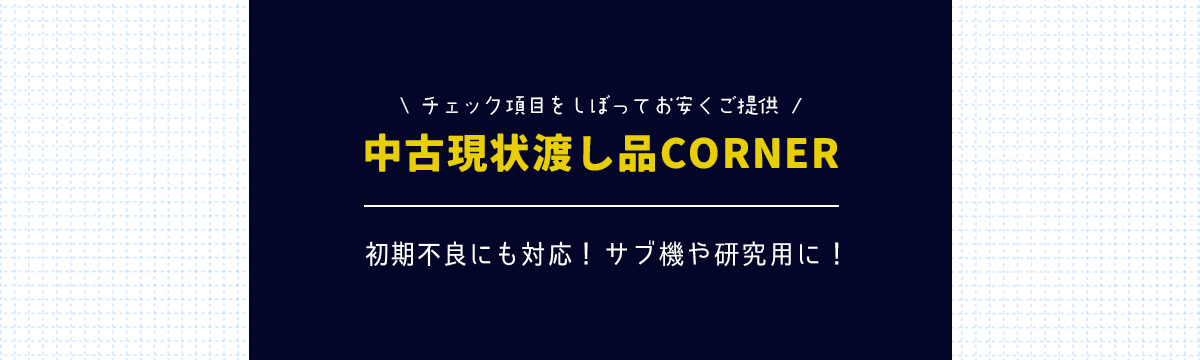 中古現状渡し品コーナー