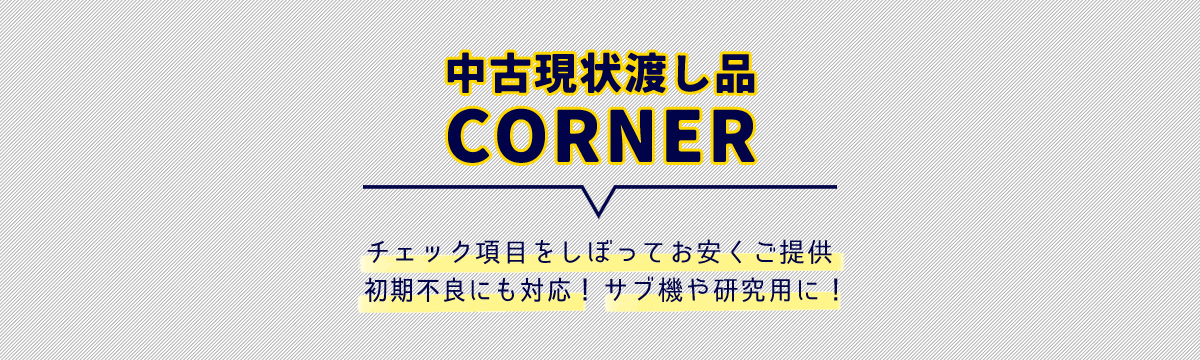 中古現状渡し品コーナー