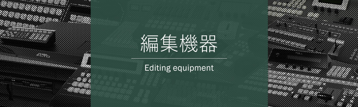 カテゴリ:編集機器