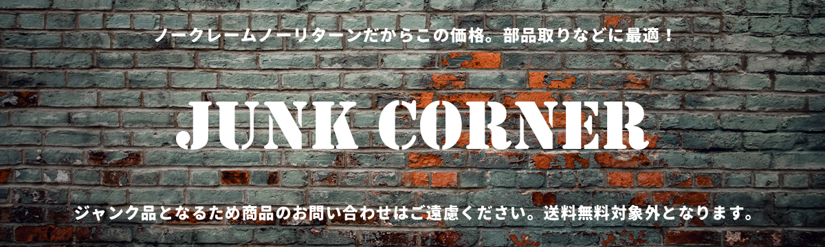 ジャンクコーナー