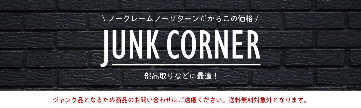 ジャンクコーナー