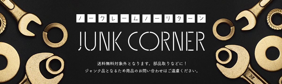 ジャンクコーナー