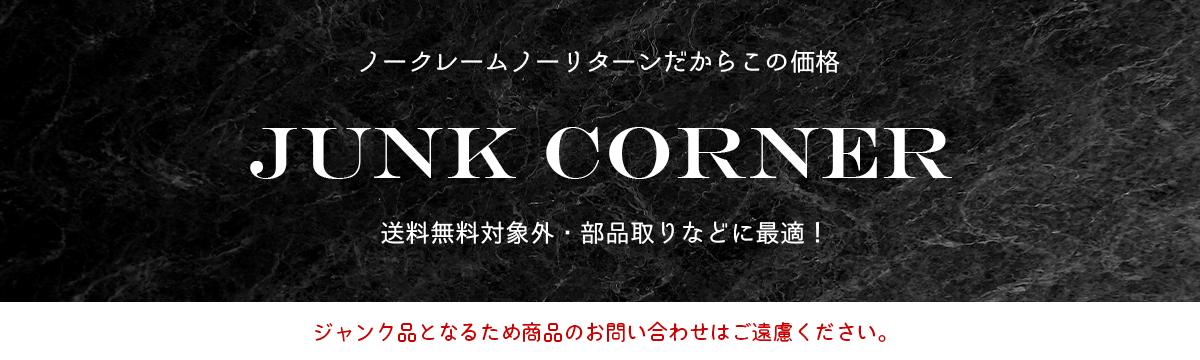ジャンクコーナー