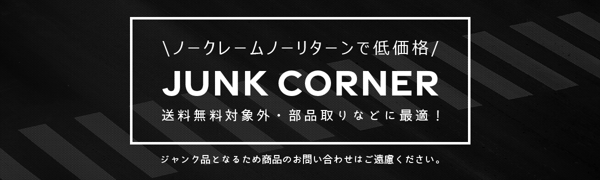 ジャンクコーナー
