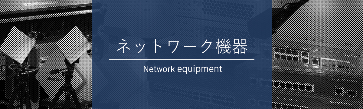 カテゴリ:ネットワーク機器
