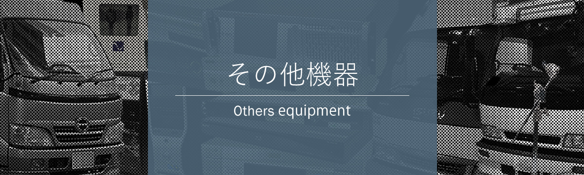 その他機器