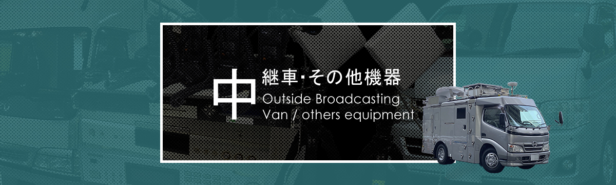 その他機器