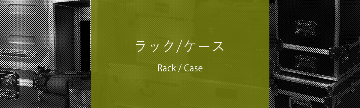 カテゴリ:ラック