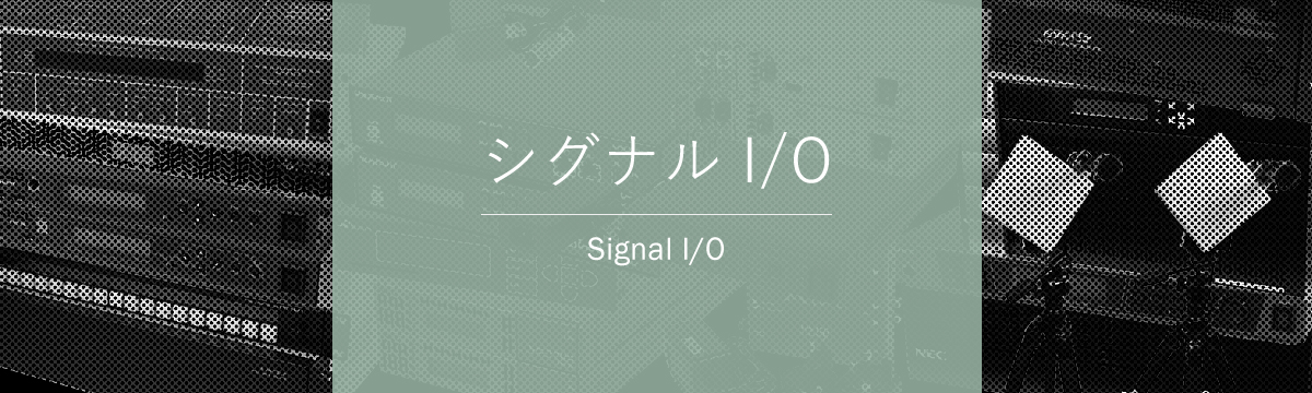 カテゴリ:シグナルI/O