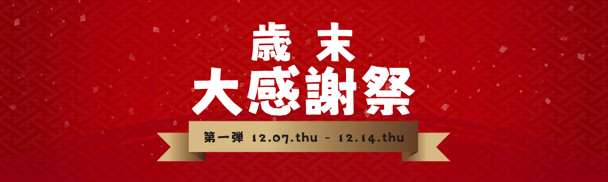 今週のイベント/セール