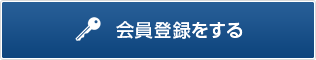 会員登録をする