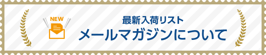 メールマガジンについて