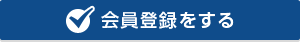 会員登録をする