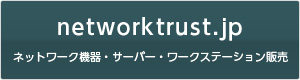 networktrust.jp ネットワーク機器・サーバー・ワークステーション販売