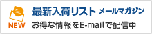 最新入荷リストメールマガジン お得な情報をE-mailで配信中