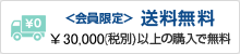 <会員限定> 送料無料 ¥10,000(税別)以上の購入で無料