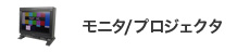 モニタ/プロジェクタ