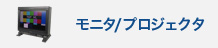 モニタ/プロジェクタ