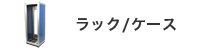 ラック/ケース