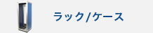 ラック/ケース