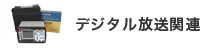 デジタル放送関連