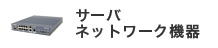 サーバ/ネットワーク機器