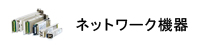 ネットワーク機器