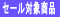 セール2